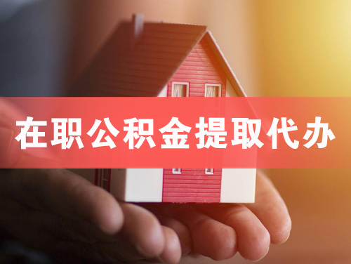 承德在职公积金提取代办
