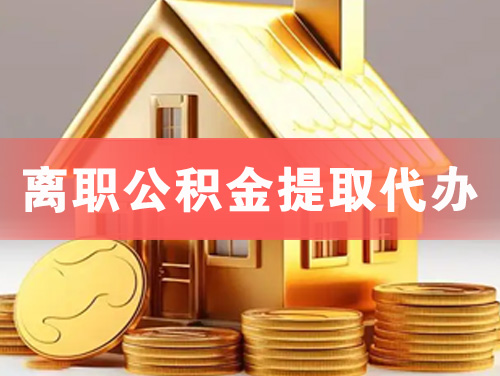 承德离职公积金提取代办