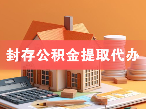 承德封存公积金提取代办