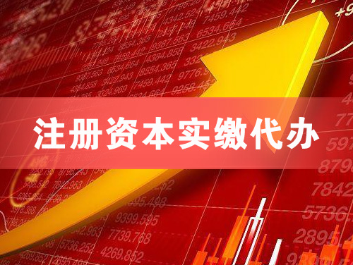 承德注册资本实缴代办